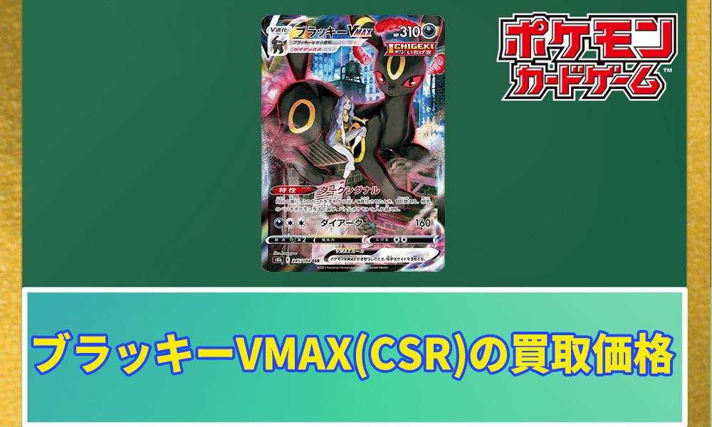 ポケカ】ブラッキーVMAX(CSR)の買取価格と販売されている値段 | ポケ