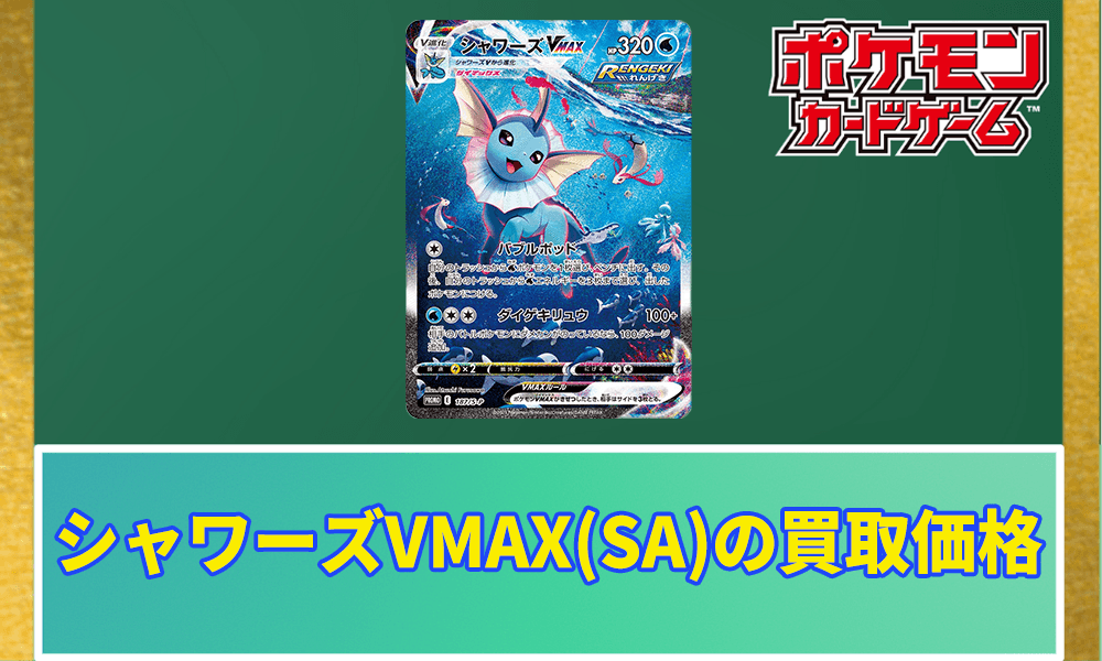 ポケカ】シャワーズVMAX(SA)の買取価格と相場｜なぜ高いの？ | ポケ