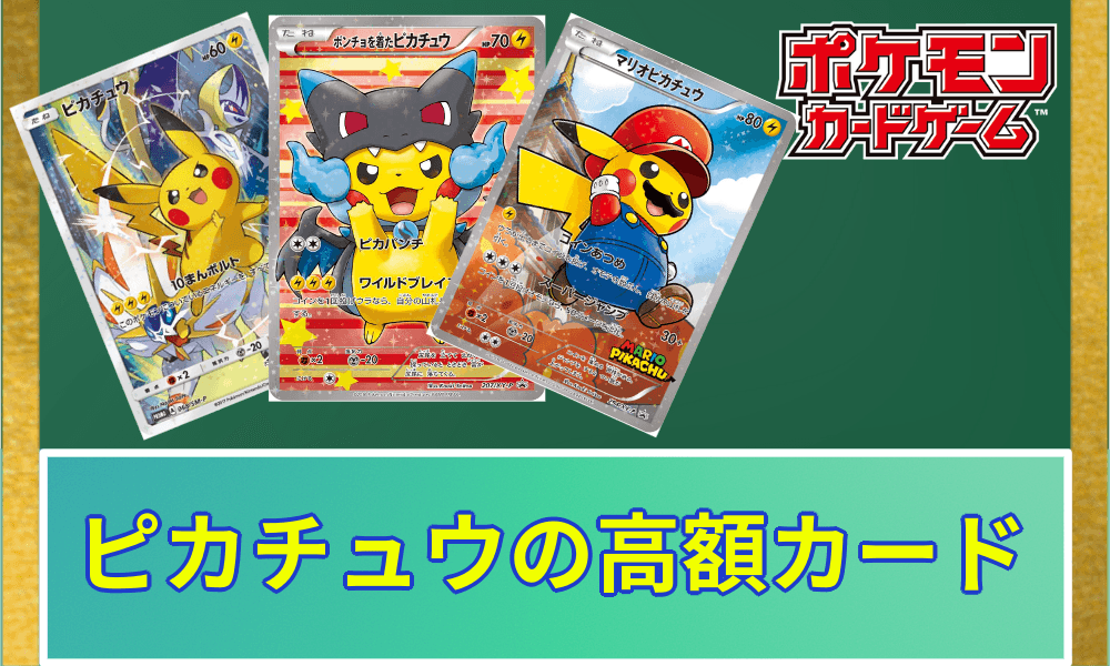 ポケカ】ピカチュウ高額カードランキング！一番高いピカチュウのカード
