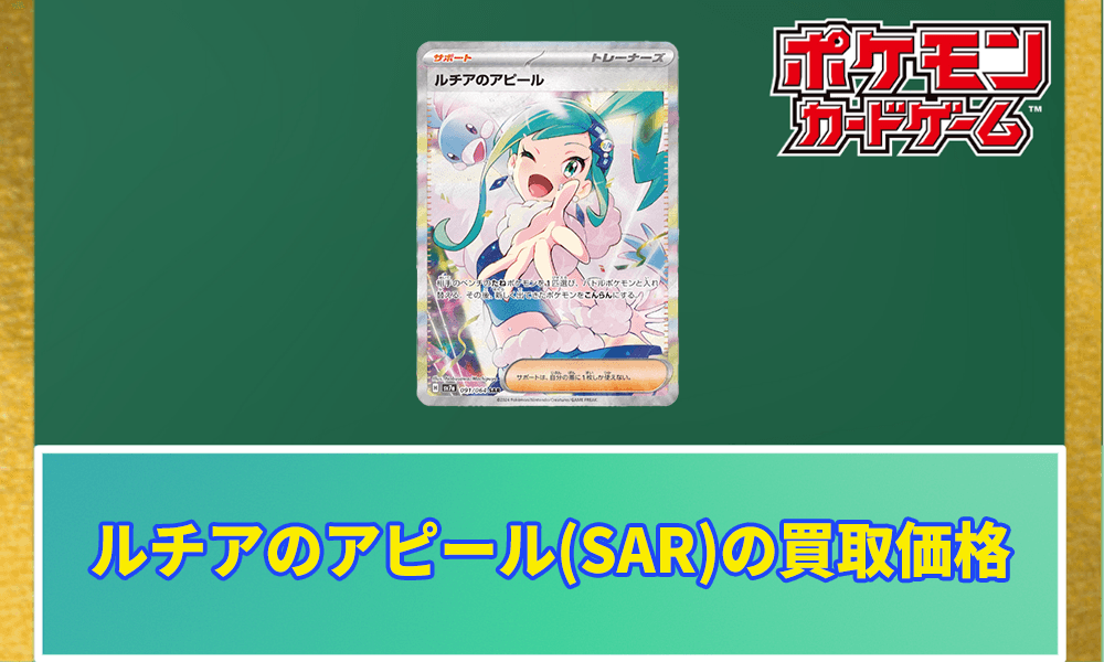 ルチアのアピール(SAR)の買取価格と今後の高騰予想【ポケカ】 | ポケ