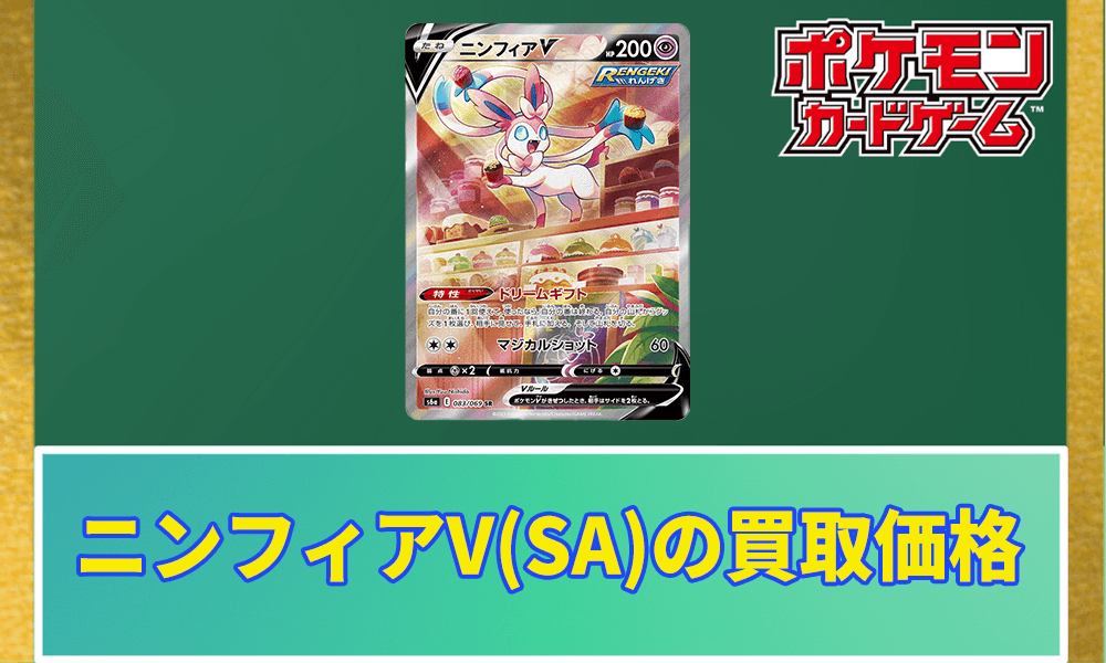ポケカ】ニンフィアV(SA)の買取価格と相場｜PSA10の値段はどのくらい