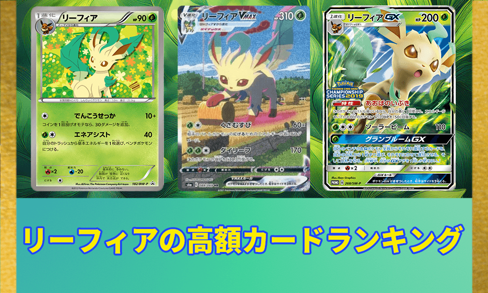 ポケカ】リーフィアの高額カードランキング | ポケカレッジ