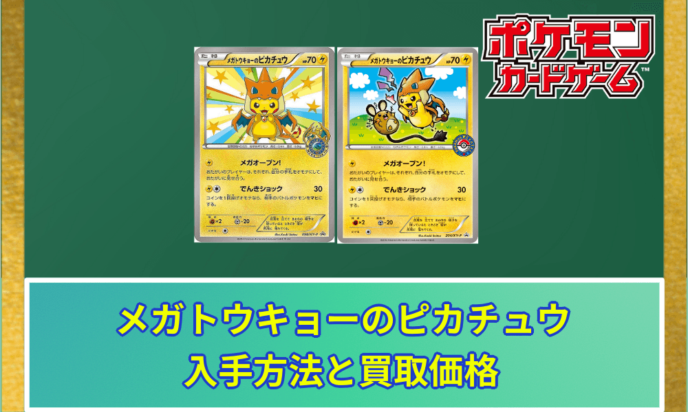 メガトウキョーのピカチュウの買取価格と相場｜入手はどうやってできた