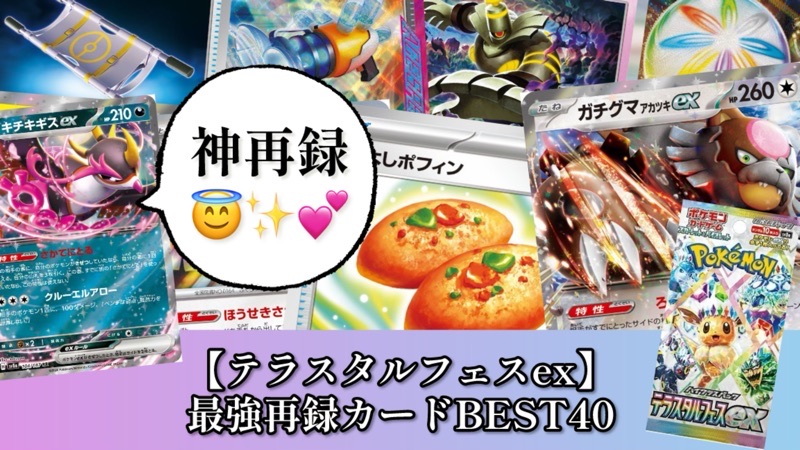 テラスタルフェスex】最強再録カードベスト40【ポケカ】そ | ポケカ