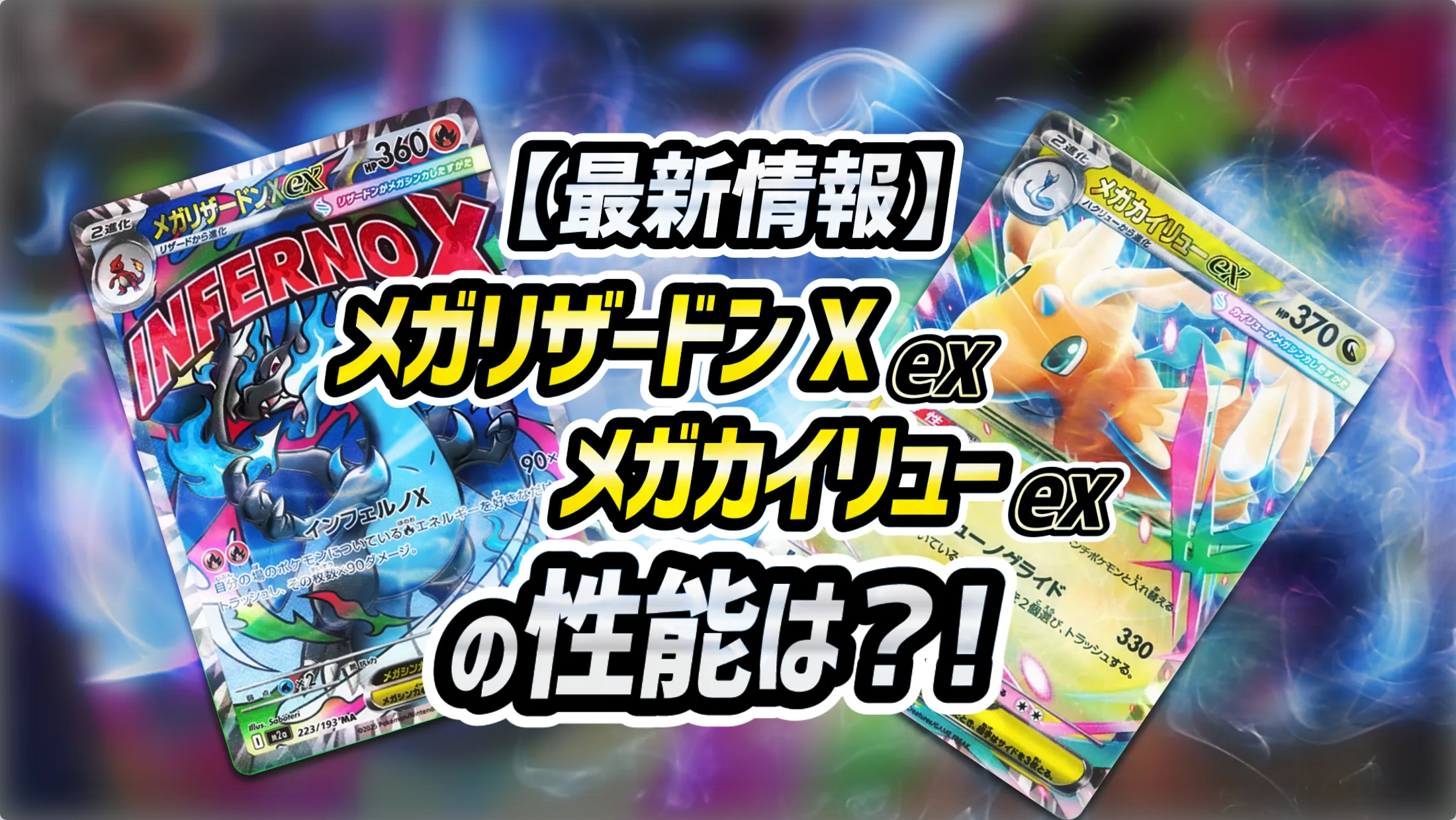 最新情報】メガリザードンXex・メガカイリューexの性能は？！ - ポケカジラ