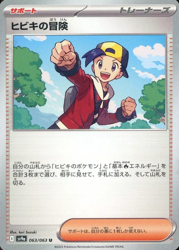 ヒビキの冒険(U)[sv9a]の価格・値段と買取相場 - ポケカジラ