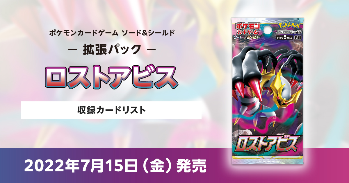 ロストアビスの収録カードリストを紹介 | ポケカはっく