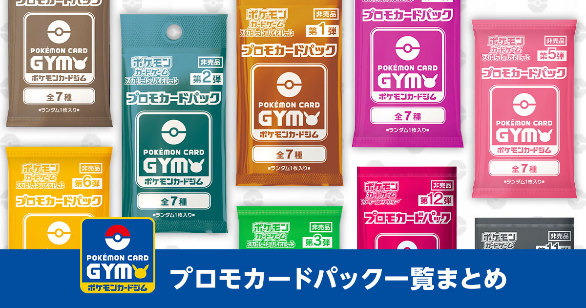 プロモカードパック一覧まとめ | ポケカはっく