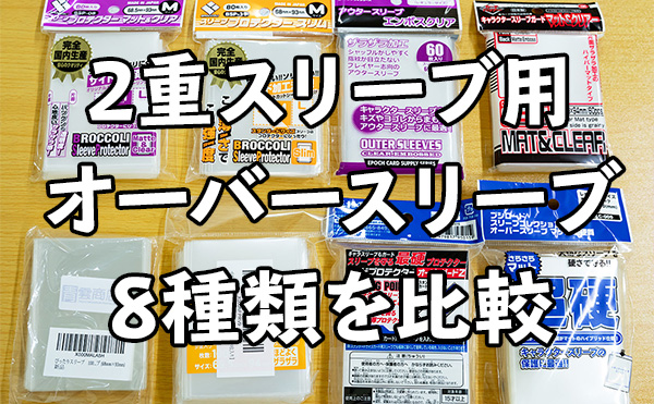 二重スリーブ用 オーバースリーブ（スリーブプロテクター）8種類を比較