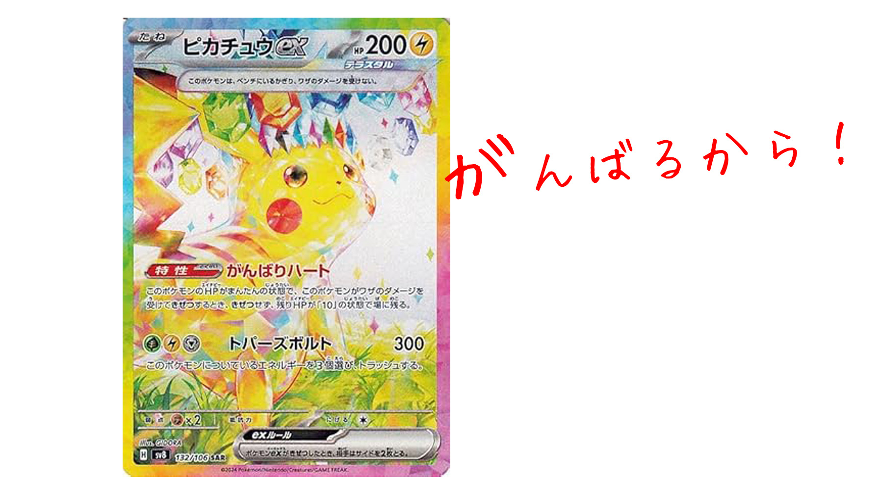 ピカチュウex SARに胸キュン！全ポケカファンがときめく理由 | 《ポケ