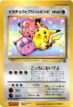 ピカチュウとプリンとピッピ： ジャンボカード 月刊コロコロコミック