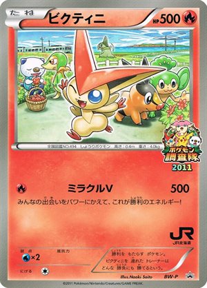 Victini [Jumbo] [jr2011] Promo (BW-P): JR Hokkaido Pokemon Survey