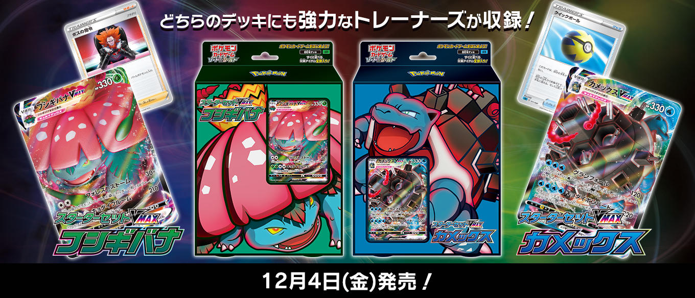 ポケカ】スターターセットVMAX フシギバナ、カメックス | ポケカ飯