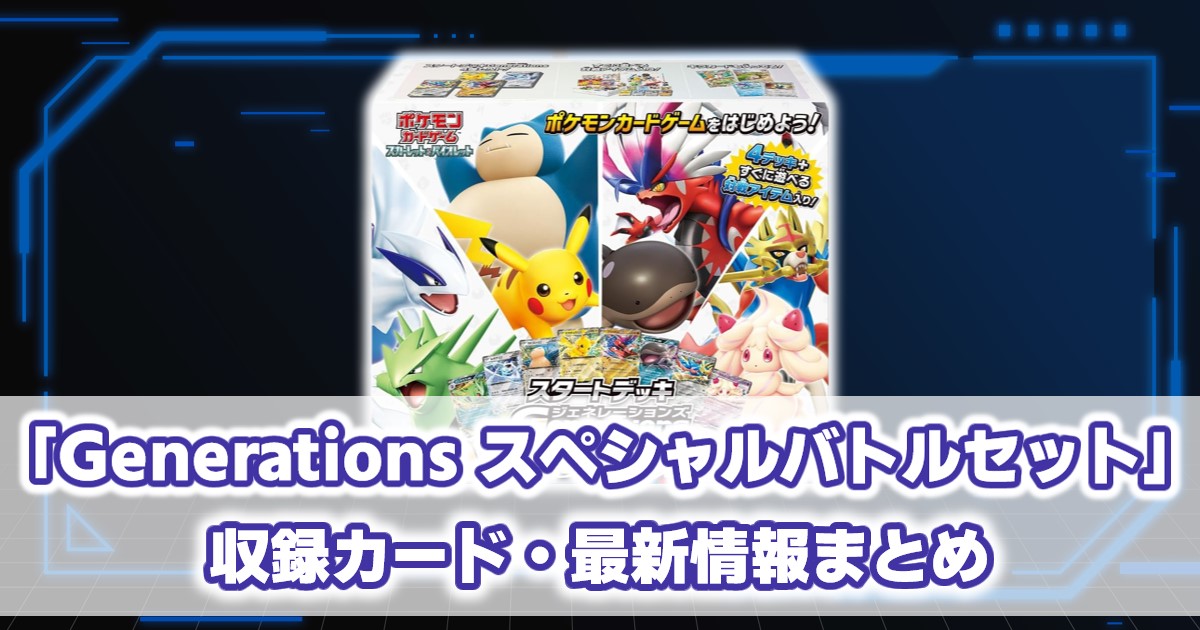 スタートデッキ『Generations スペシャルバトルセット』 収録カード