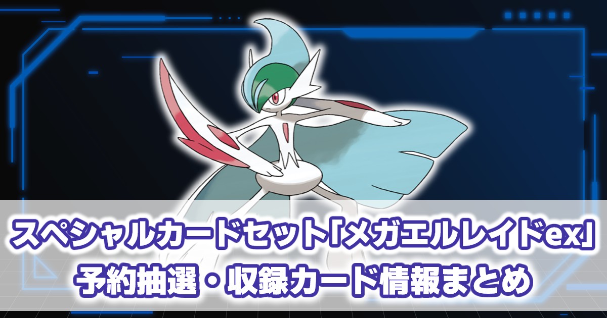 スペシャルカードセット メガエルレイドex』予約/抽選情報まとめ｜発売