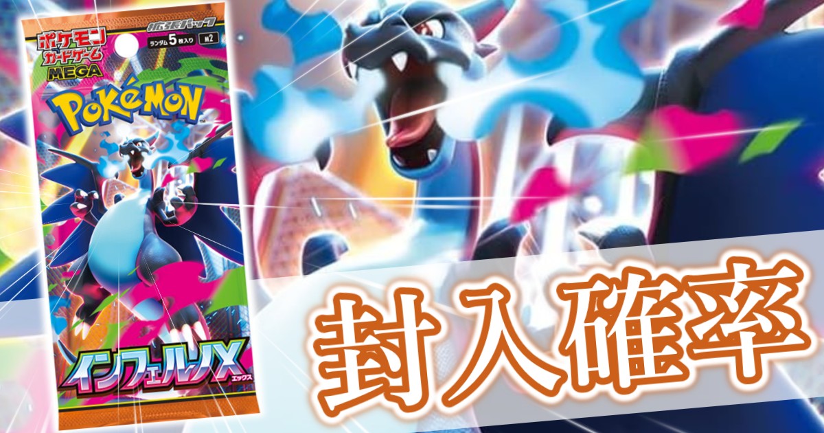 インフェルノX』の封入率と開封結果 AR/SR/SAR/MURが出る確率は