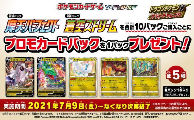 ドラゴンポケモンV ゲットチャレンジ プロモカードパック 封入率 相場