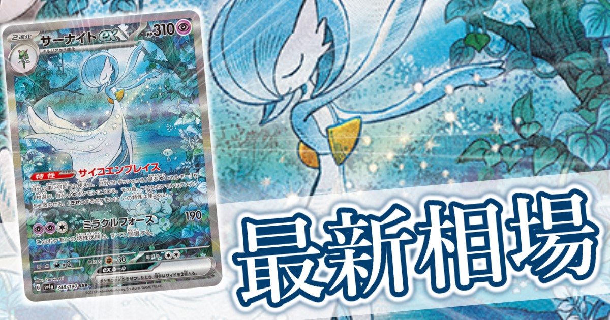 サーナイトex SAR(シャイニトレジャーex)』 買取価格と相場推移 高騰