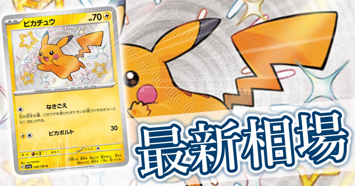 ピカチュウ S(色違い)』 買取価格と相場推移 高騰理由と今後の相場を