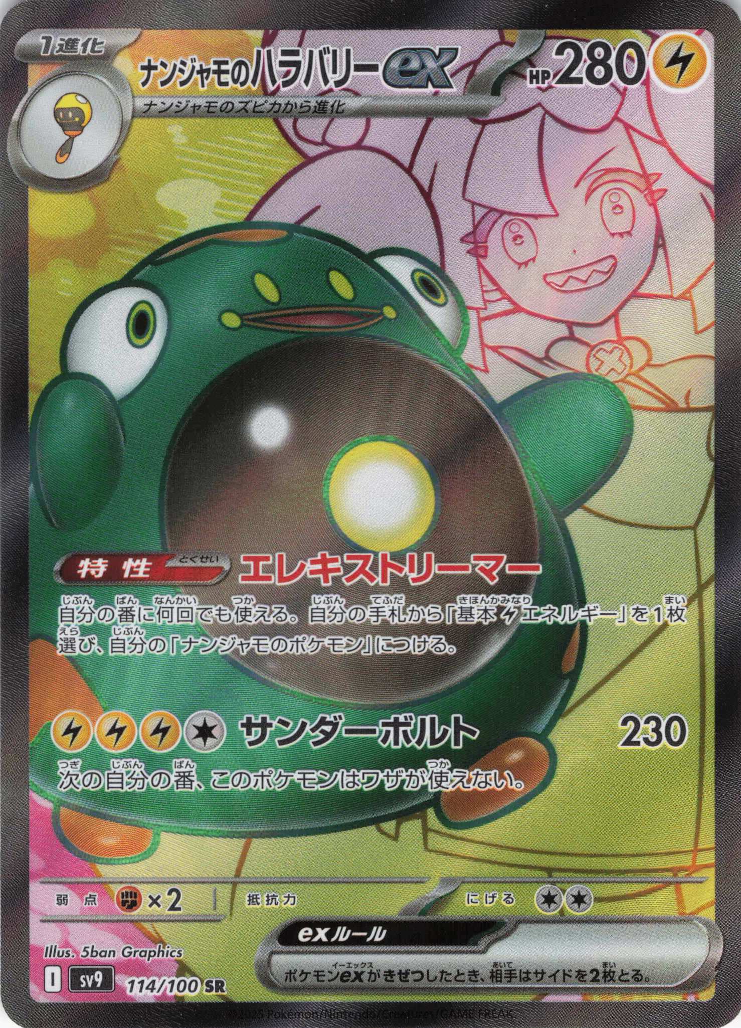 ナンジャモのハラバリーex(114/100)[SR]【SV9】 | 福福トレカ ポケモン