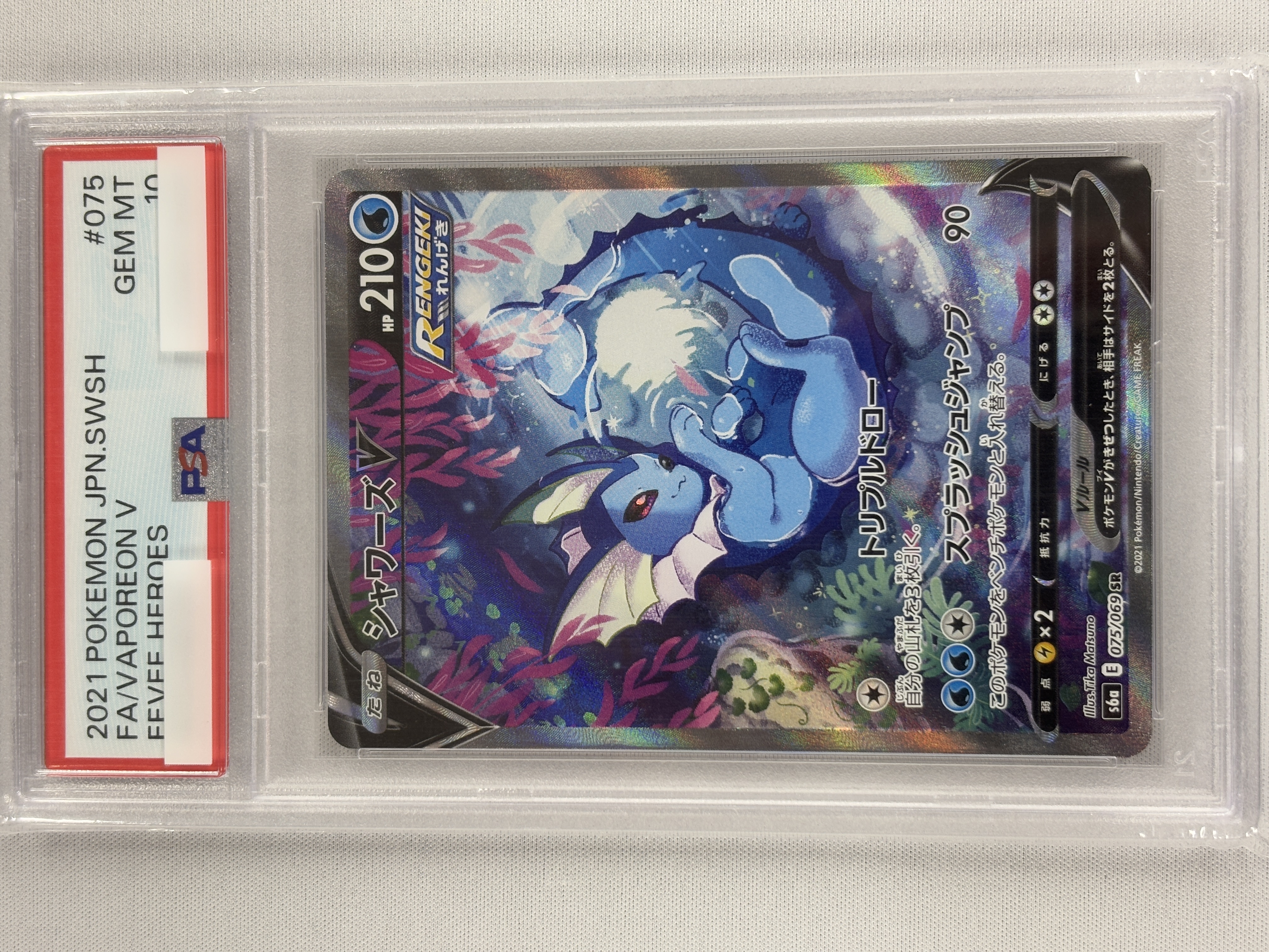 シャワーズV SR (PSA10) PSA10鑑定済〕シャワーズV(SA)【SR】{075/069}