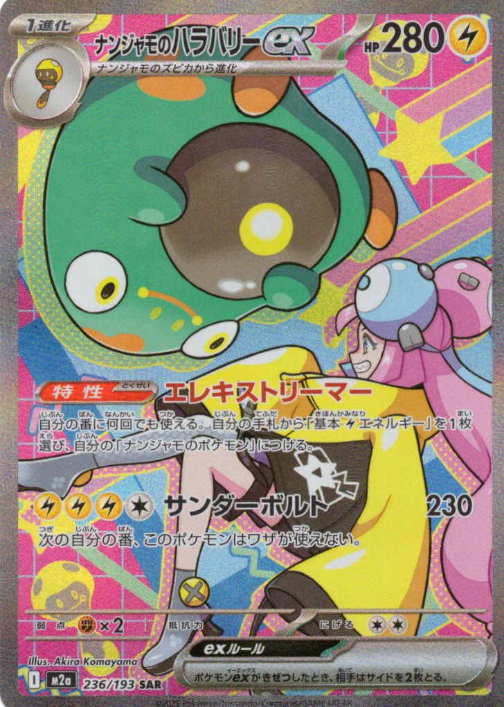 状態B】ナンジャモのハラバリーex(125/100)[SAR]【SV9】 | 福福トレカ
