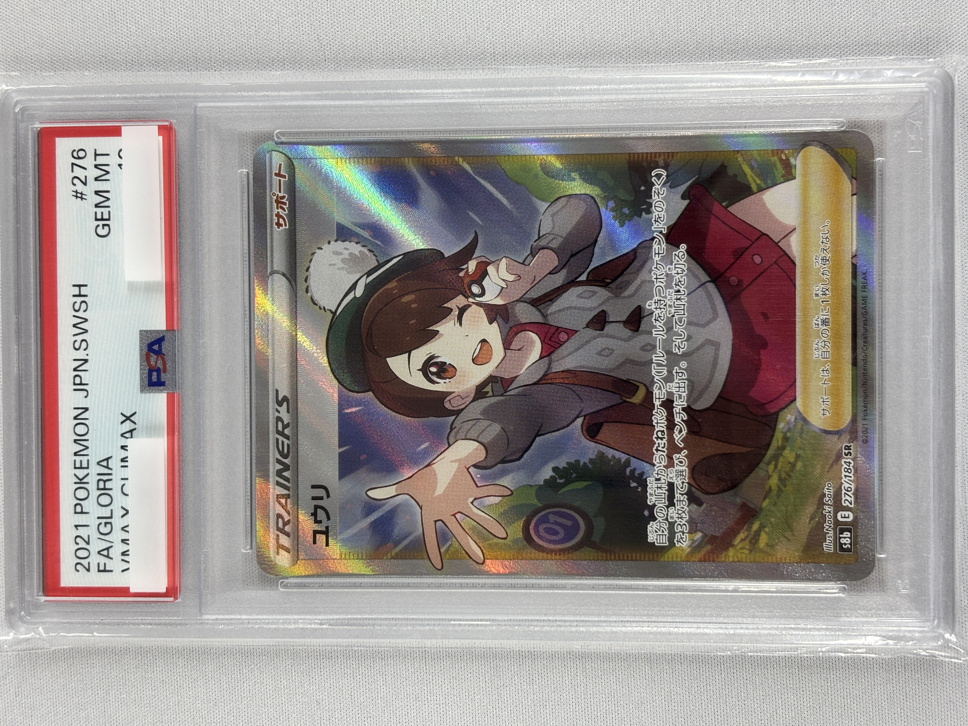 PSA10】ユウリ(276/184)[SR]【S8b】 | 福福トレカ ポケモンカード専門店