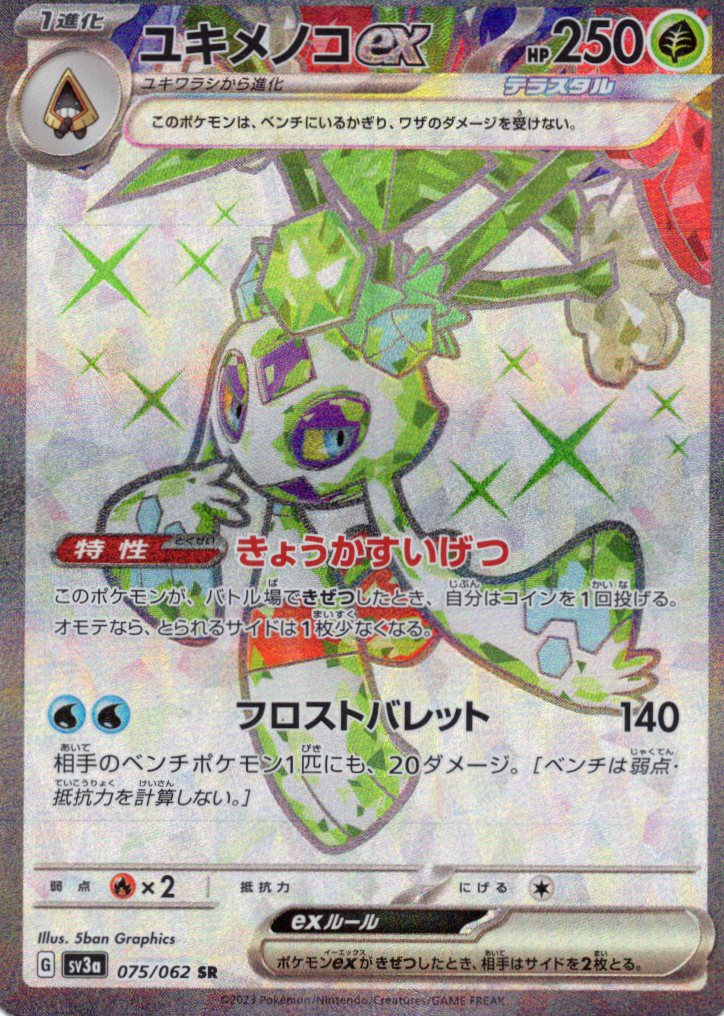 ユキメノコex(075/062)[SR]【SV3a】 | 福福トレカ ポケモンカード専門店