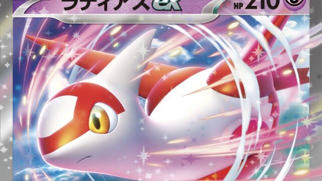 ラティアスexの使い方や基本性能の解説。キーワードは「にげる