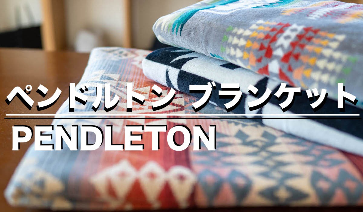 ペンドルトンブランケットでキャンプサイトがおしゃれに！【購入者が