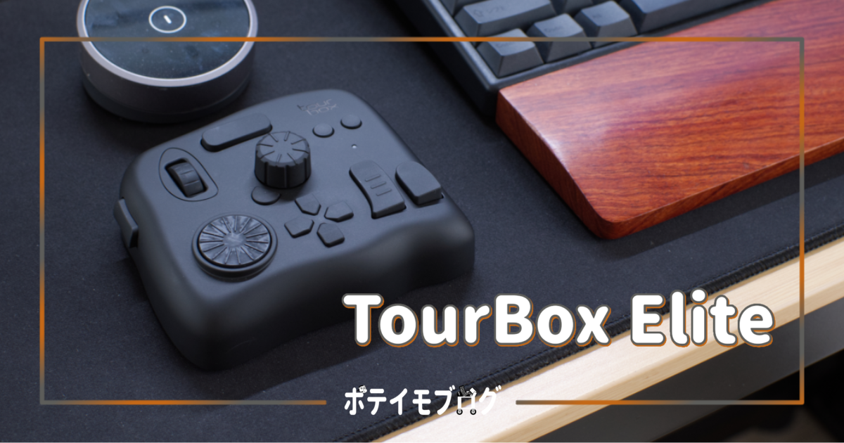 TourBox Elite】Bluetooth接続とたくさんのショートカット割り当てが