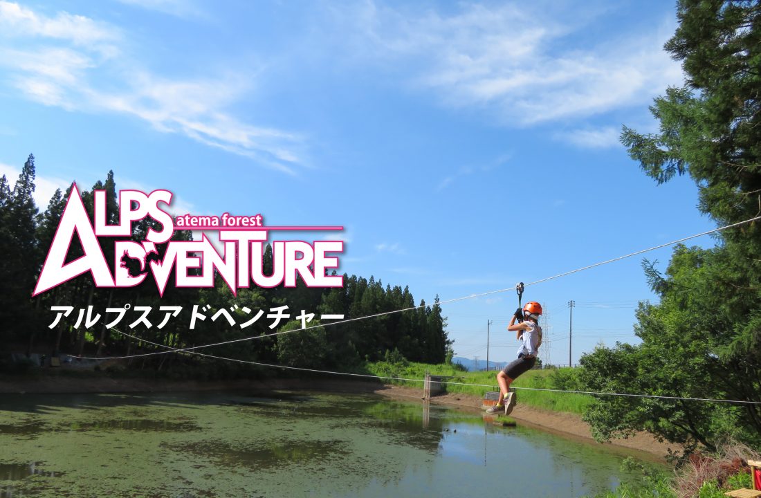 森林空中アスレチック】アルプスアドベンチャー 新コース大好評
