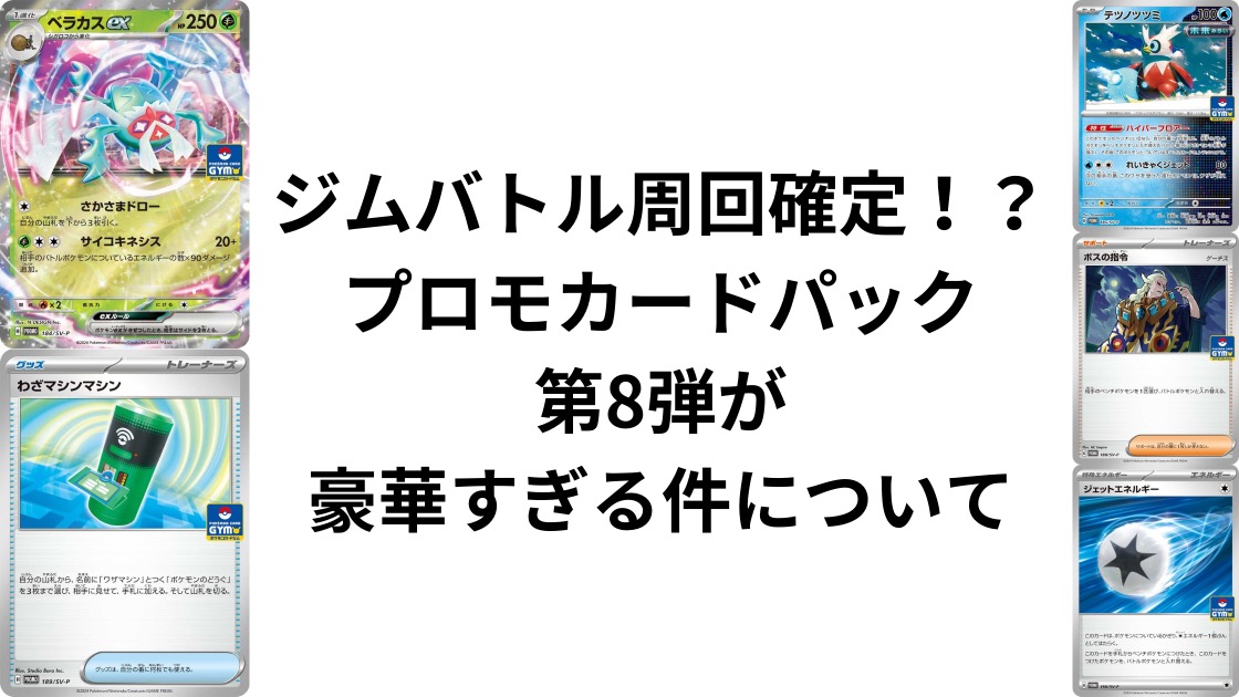ジムバトル周回確定！？プロモカードパック第8弾が豪華すぎる件