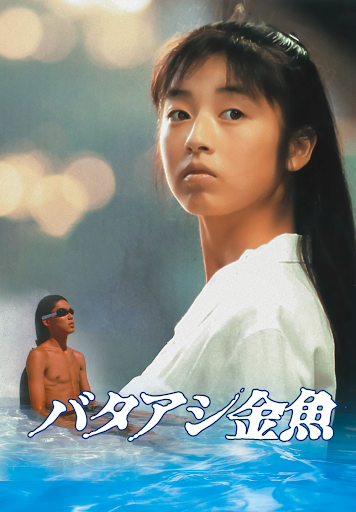 バタアシ金魚 - Movies on Google Play