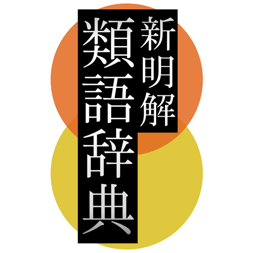 新明解類語辞典 - Apps on Google Play