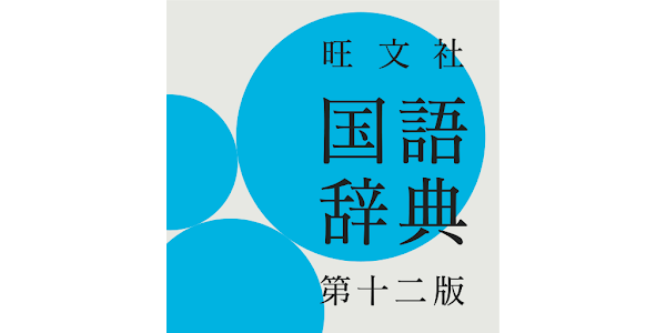 旺文社国語辞典 第十二版 - Google Play のアプリ
