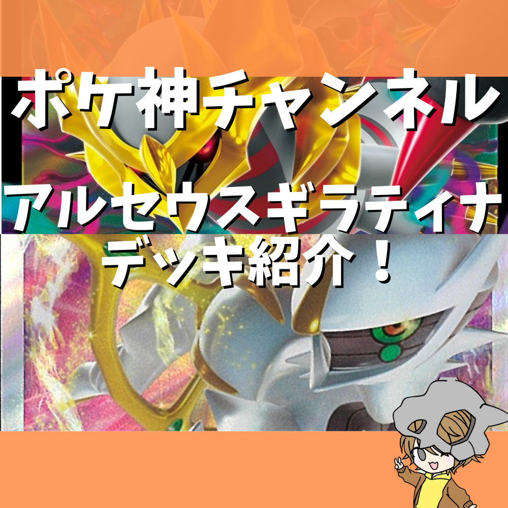 ポケ神チャンネル】初心者にオススメ！アルセウスギラティナデッキ紹介！