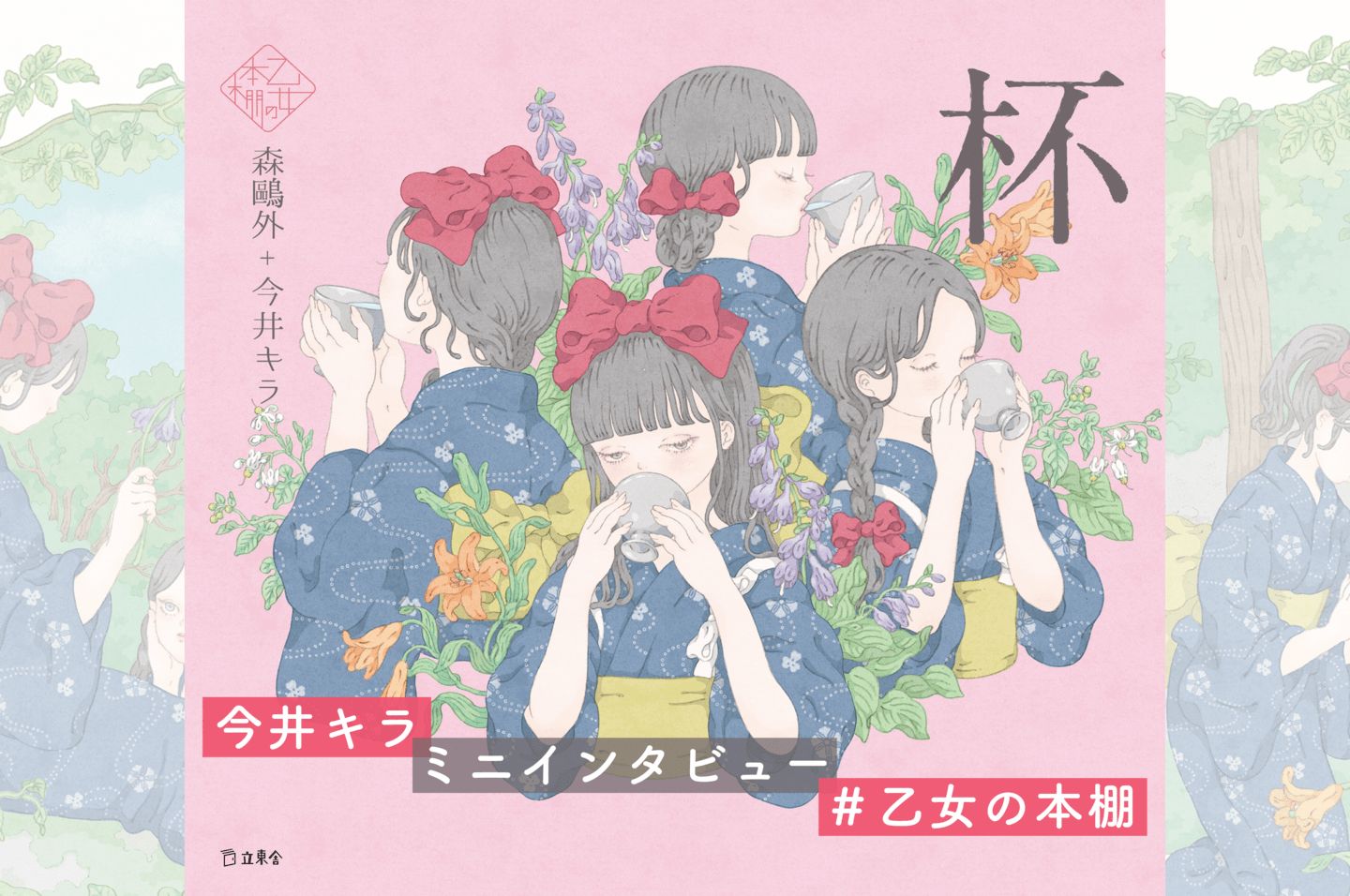 イラストレーター 今井キラ ミニインタビュー『杯』／乙女の本棚