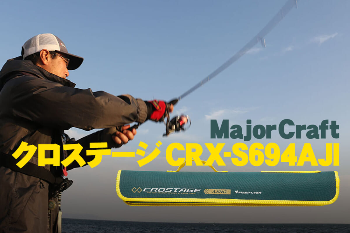 値段も感度も利便性も◎！アジングパックロッドの絶対的存在『クロ