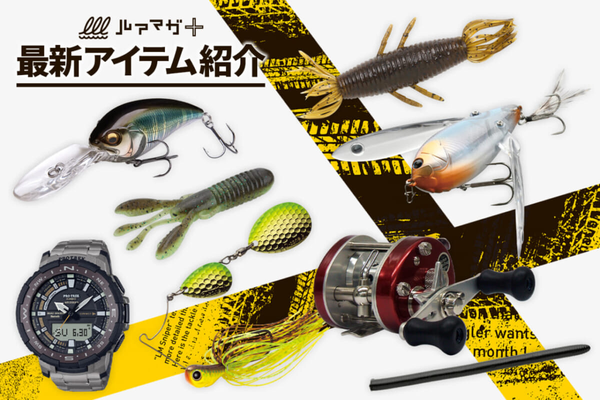 2021年9月のバス釣り新製品ピックアップ！【ルアー、リール、その他