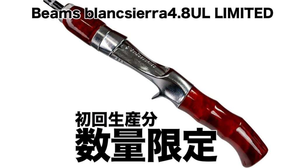 人気モデルにリミテッド版登場！1月11日〜予約受付開始！［ビームス