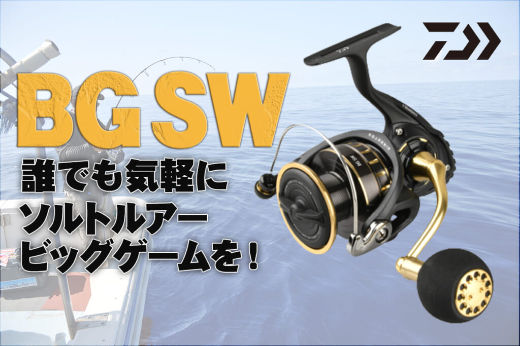 DAIWAから超ハイコスパ大型スピニング『BG SW』が登場！誰でも気軽に