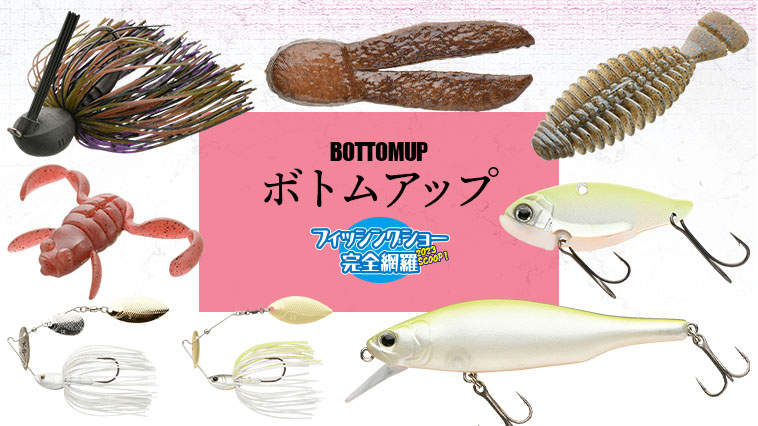 ボトムアップ最新作 BUダディJr.新品セット バサクラ先行販売 爆釣