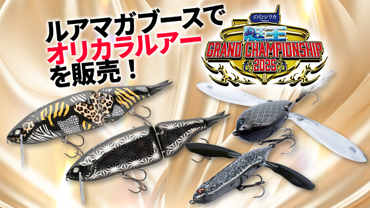 相模湖で限定ルアーを手に入れよう！“艇王グランドチャンピオンシップ