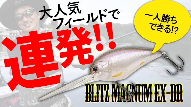 相模湖で連発するマグナムクランク術』『おススメタックル論』『O.S.P