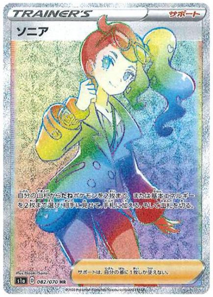 ソニア(PSA10) [S1a][077/070][SR]の通販 | 最安値＆即日発送なら