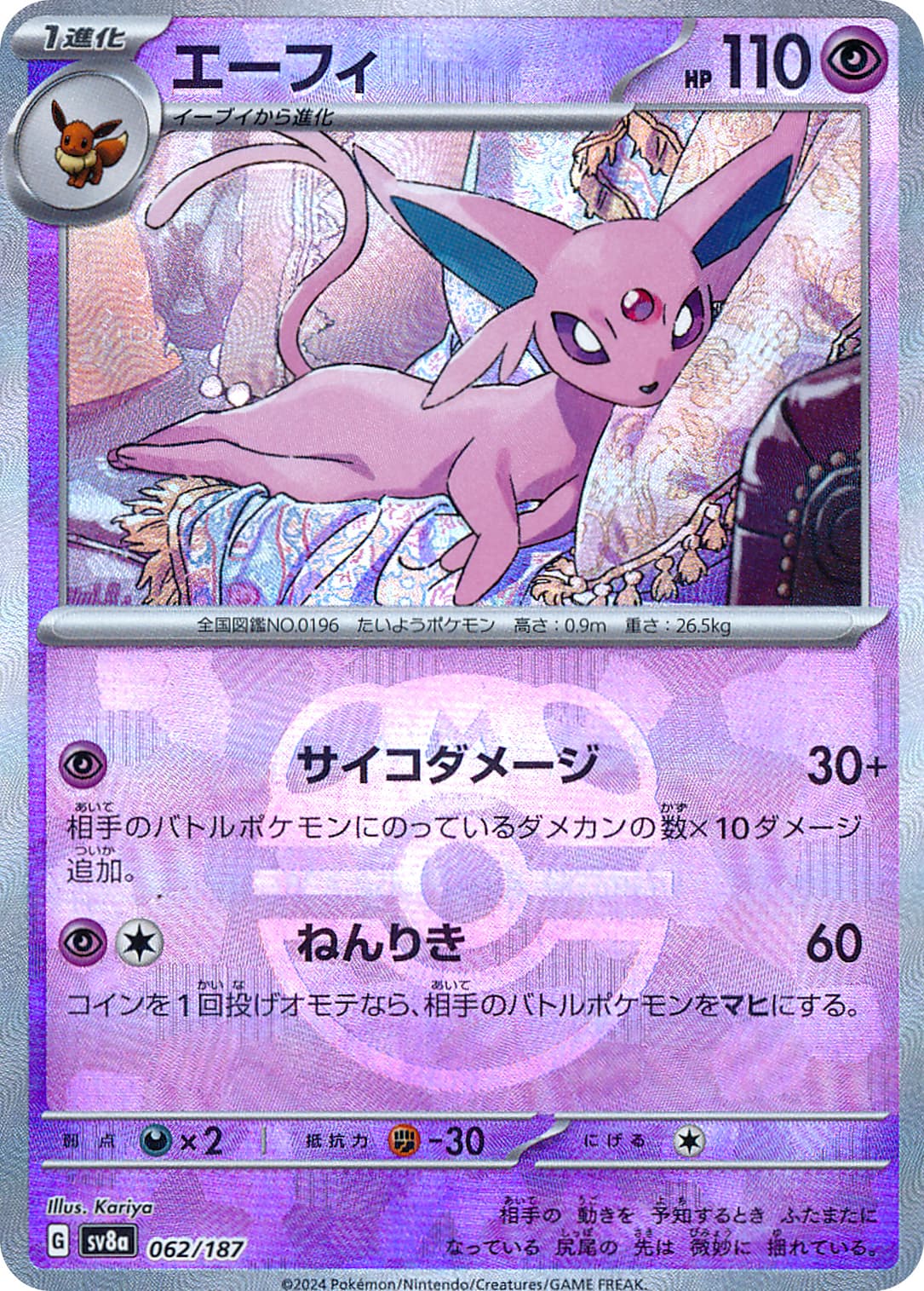 エーフィ [SV8a][062/187][-(マスターボールミラー)]の通販 | 最安値