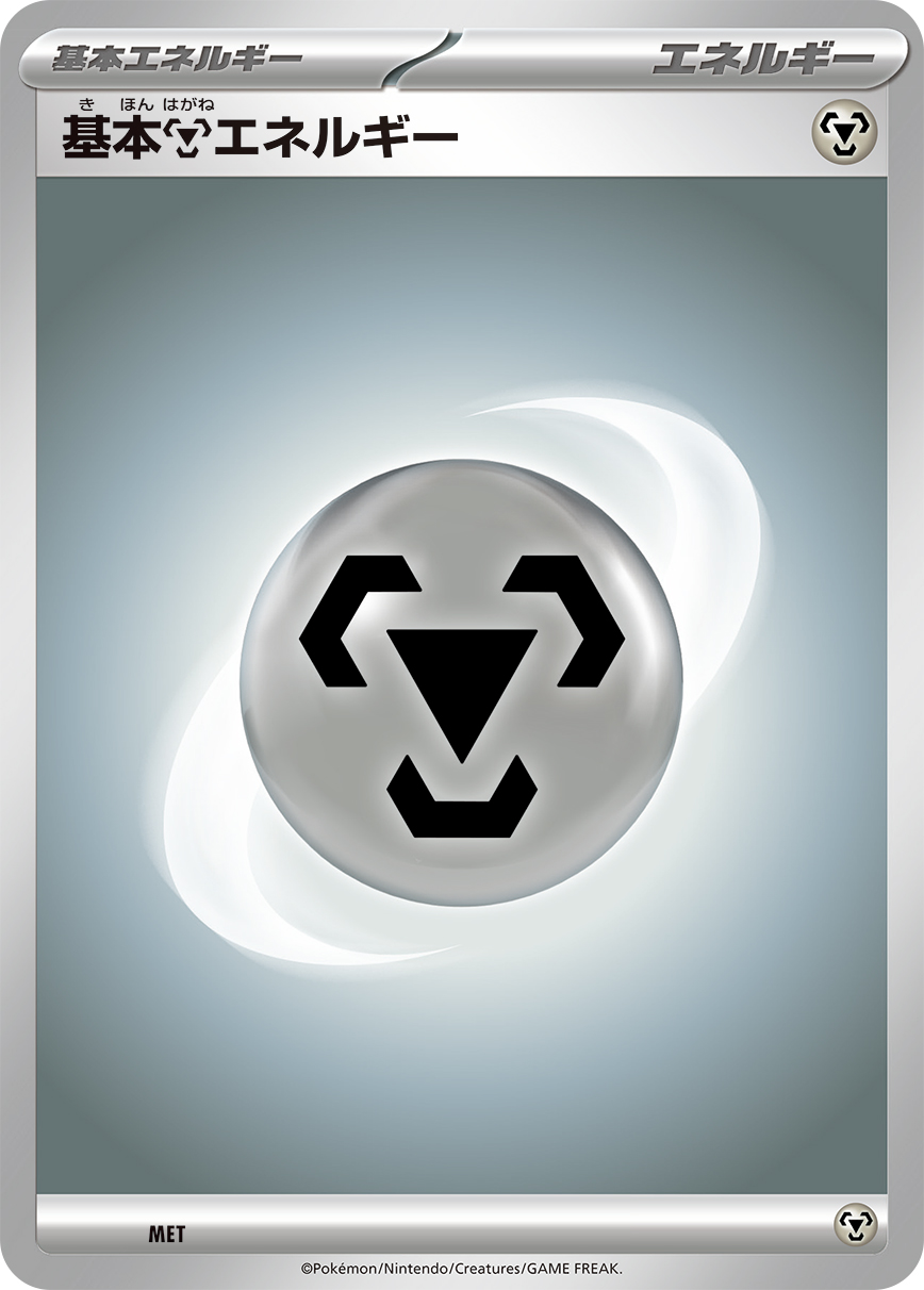 基本鋼エネルギー(後期) [SV基本エネ][016][-]の通販 | 最安値＆即日