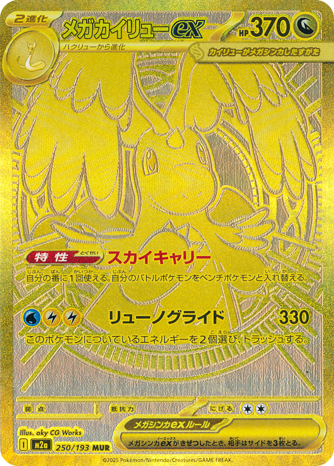 メガカイリューex [M2a][250/193][MUR]の通販 | 最安値＆即日発送なら