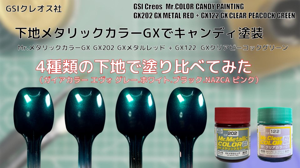 Mr.メタリックカラーGX GX202 GXメタルレッド GX METAL REDを4種類の